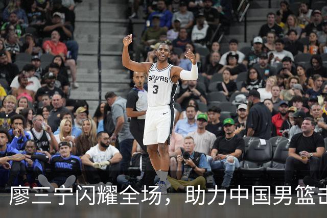 廖三宁闪耀全场，助力中国男篮击败沙特，晋级亚运会半决赛